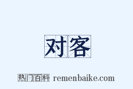对客是什么意思的图片